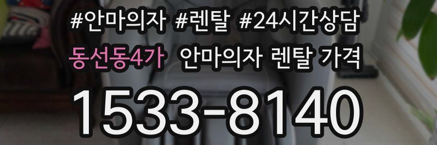 동선동4가 안마의자 렌탈 가격