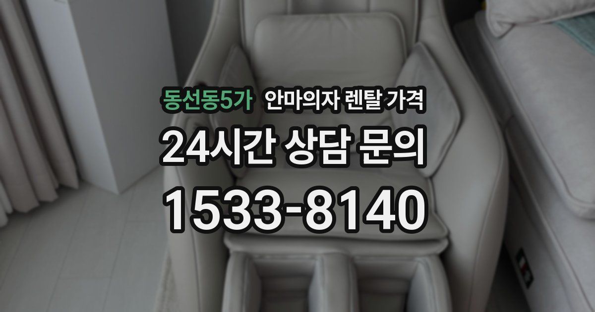 동선동5가 안마의자 렌탈 가격
