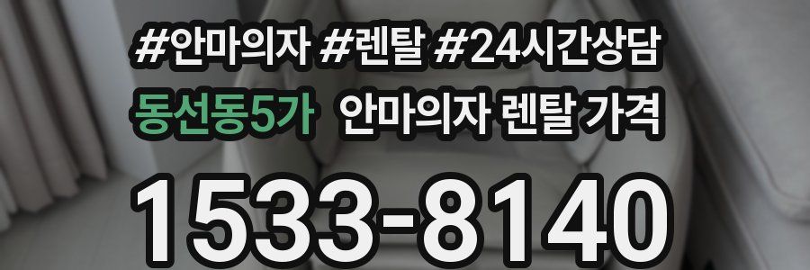동선동5가 안마의자 렌탈 가격