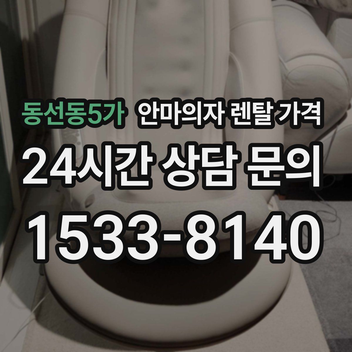 동선동5가 안마의자 렌탈 가격