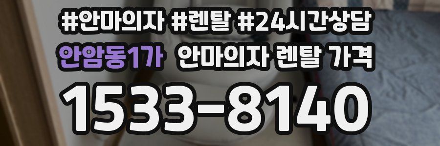 안암동1가 안마의자 렌탈 가격