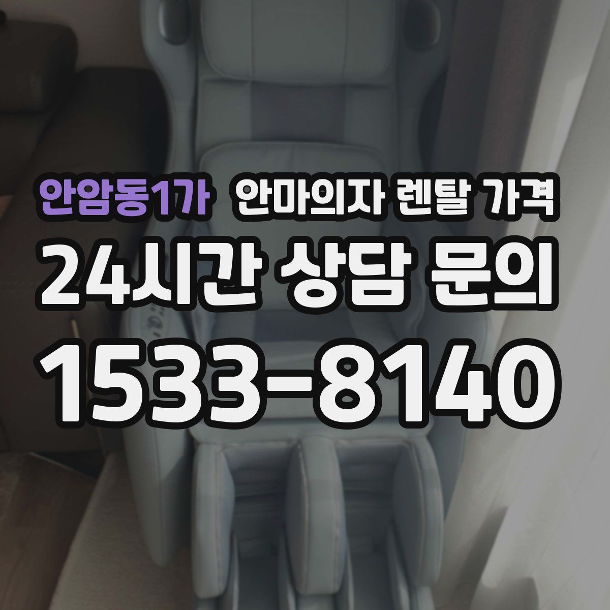 안암동1가 안마의자 렌탈 가격