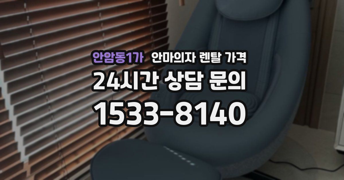 안암동1가 안마의자 렌탈 가격