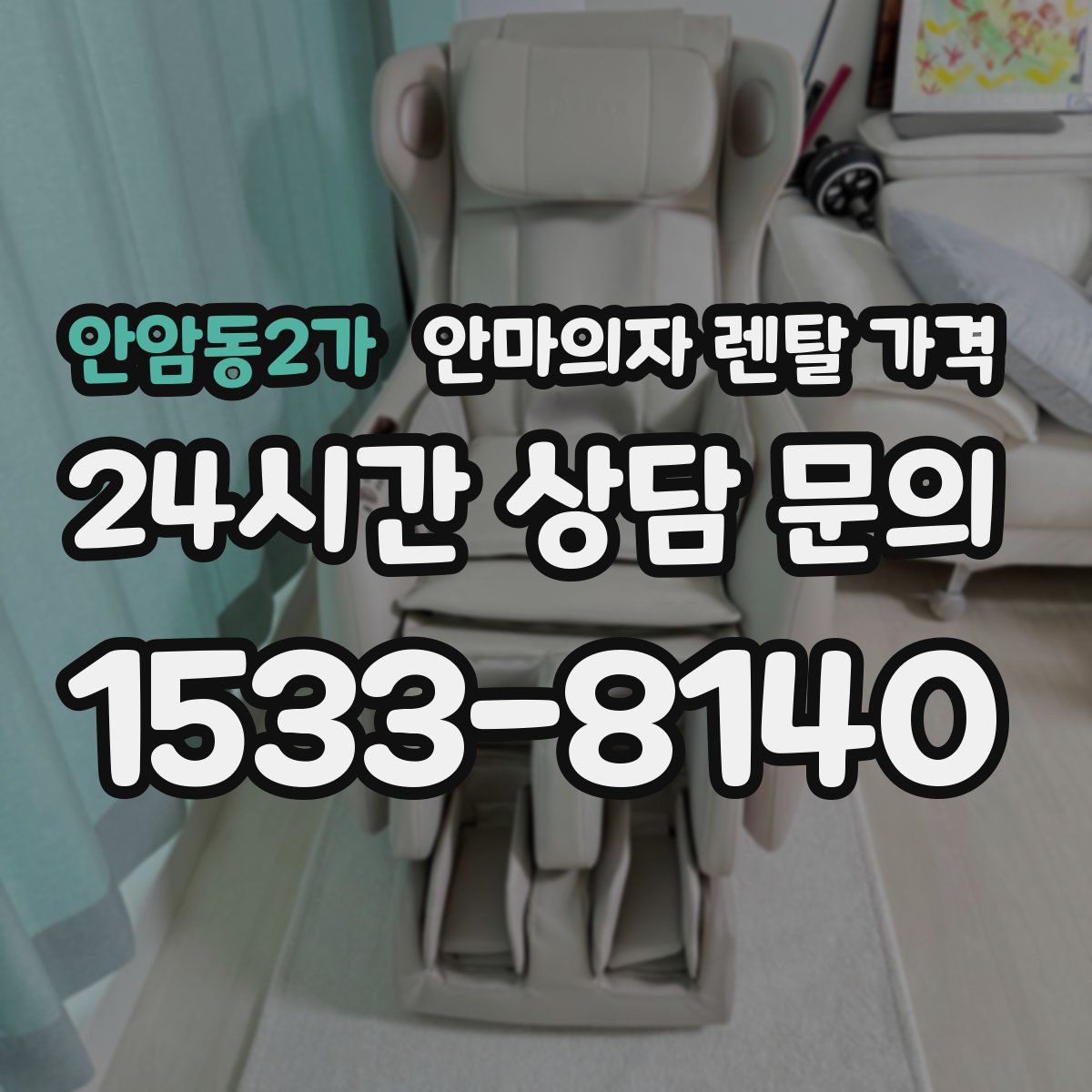 안암동2가 안마의자 렌탈 가격
