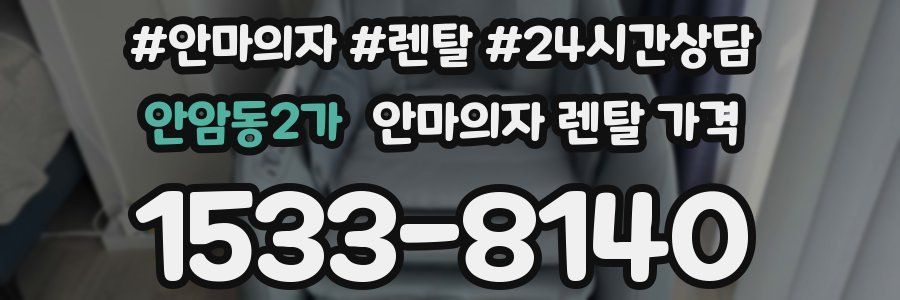 안암동2가 안마의자 렌탈 가격