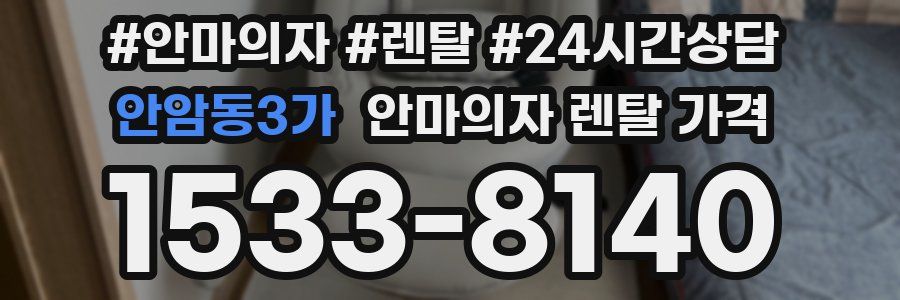안암동3가 안마의자 렌탈 가격