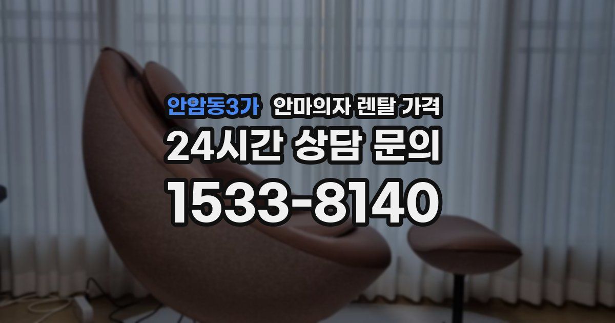 안암동3가 안마의자 렌탈 가격