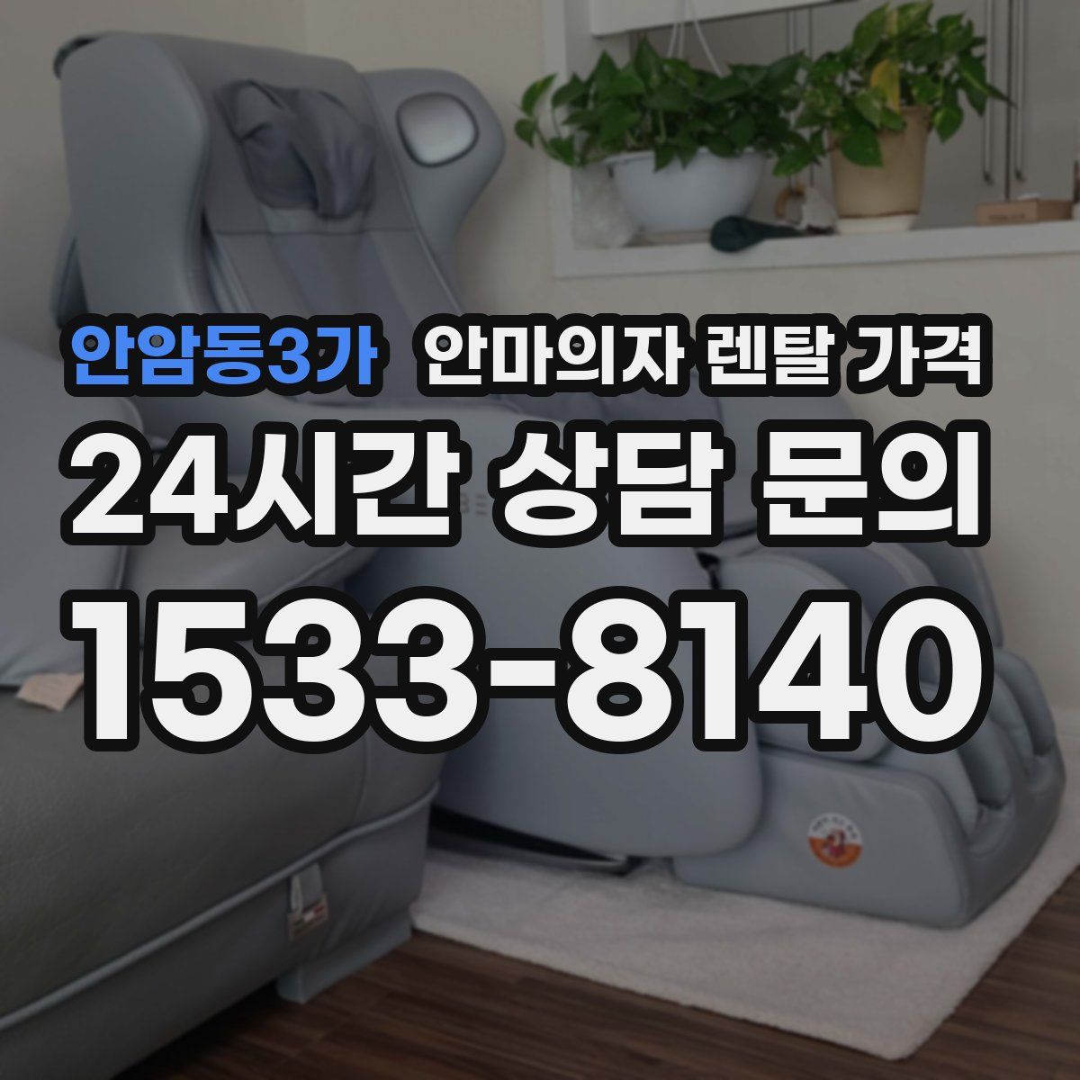 안암동3가 안마의자 렌탈 가격