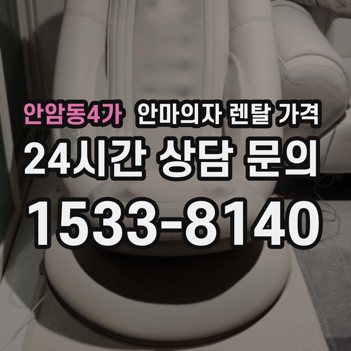 안암동4가 안마의자 렌탈 가격