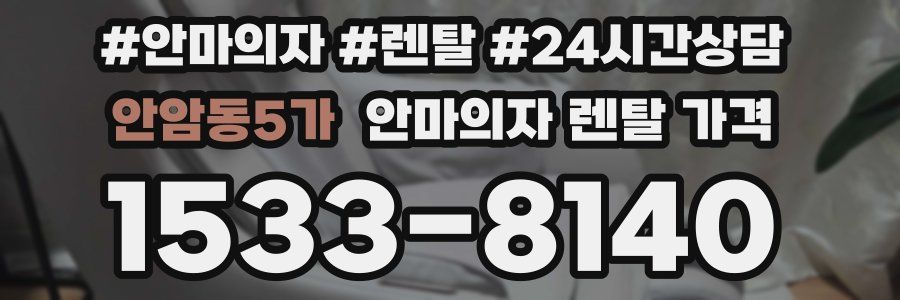 안암동5가 안마의자 렌탈 가격