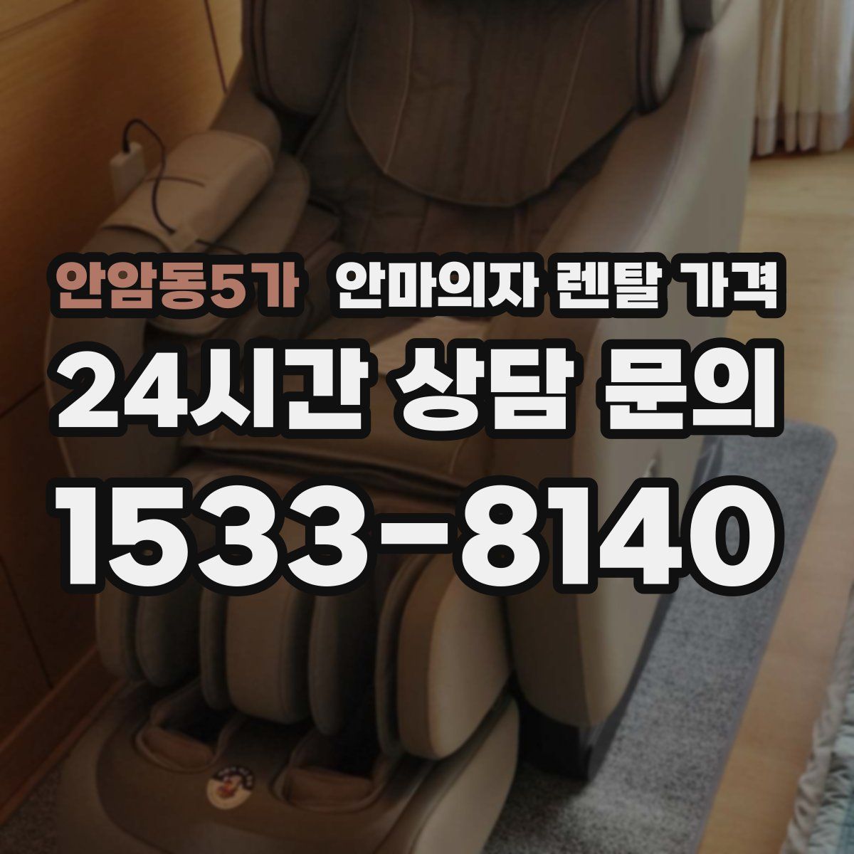 안암동5가 안마의자 렌탈 가격