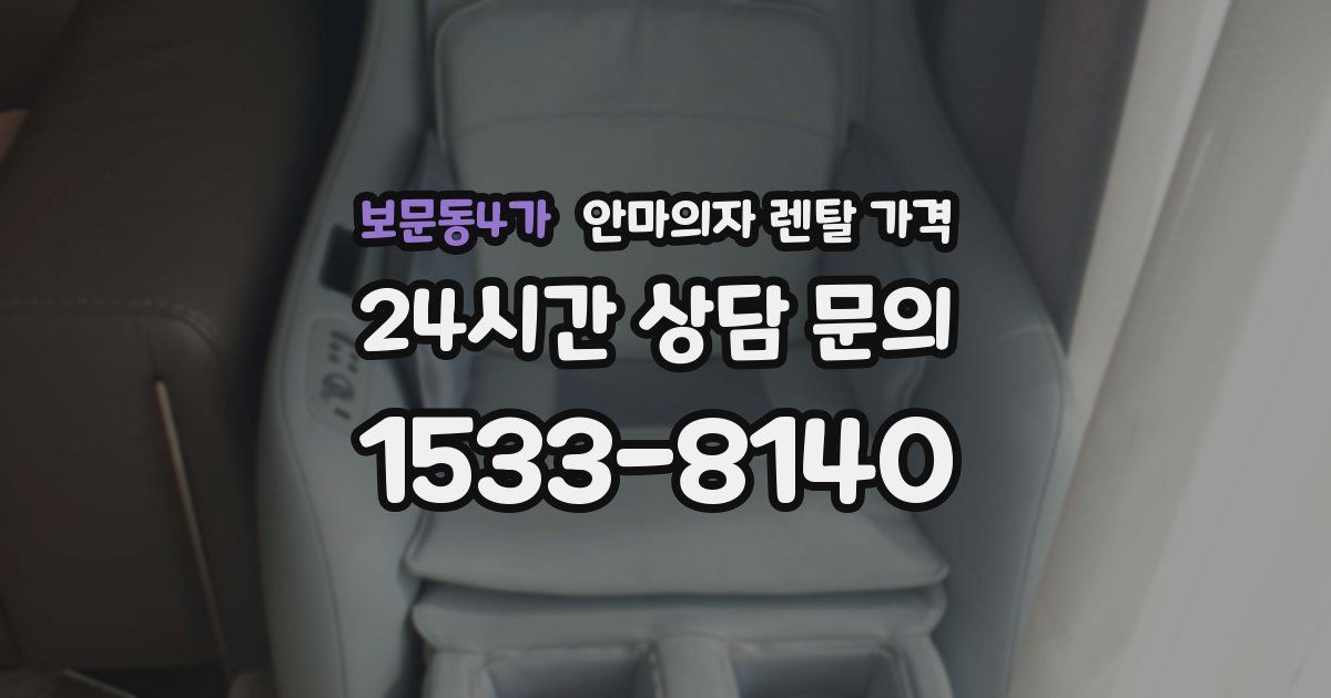 보문동4가 안마의자 렌탈 가격