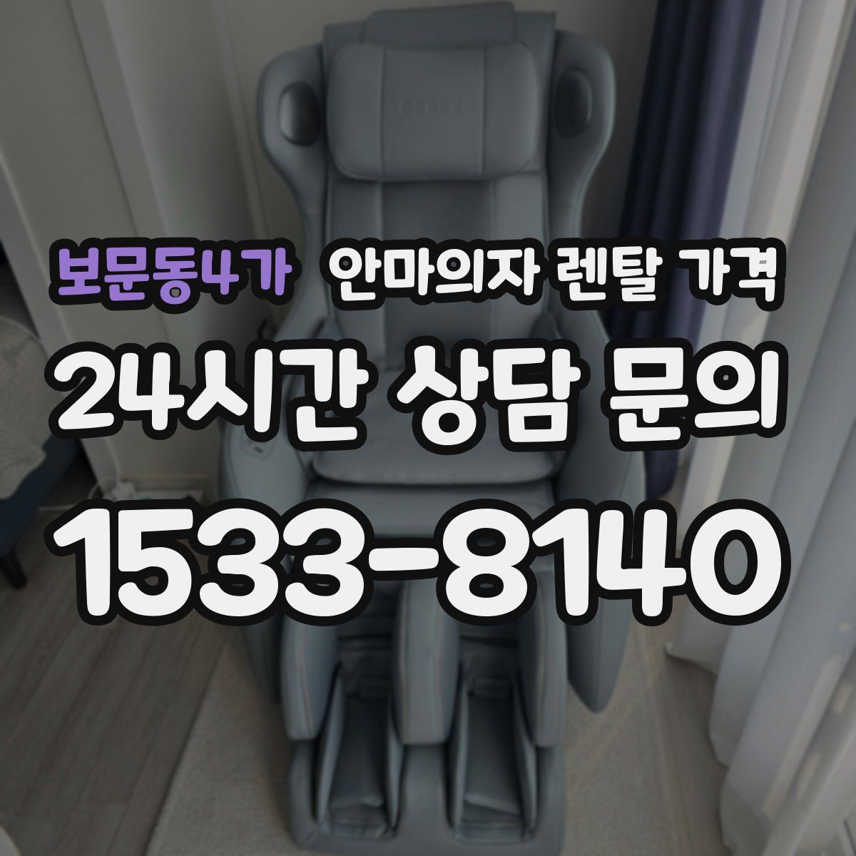보문동4가 안마의자 렌탈 가격