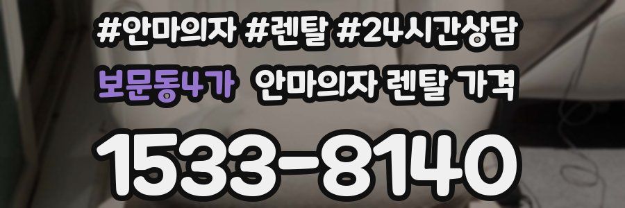 보문동4가 안마의자 렌탈 가격