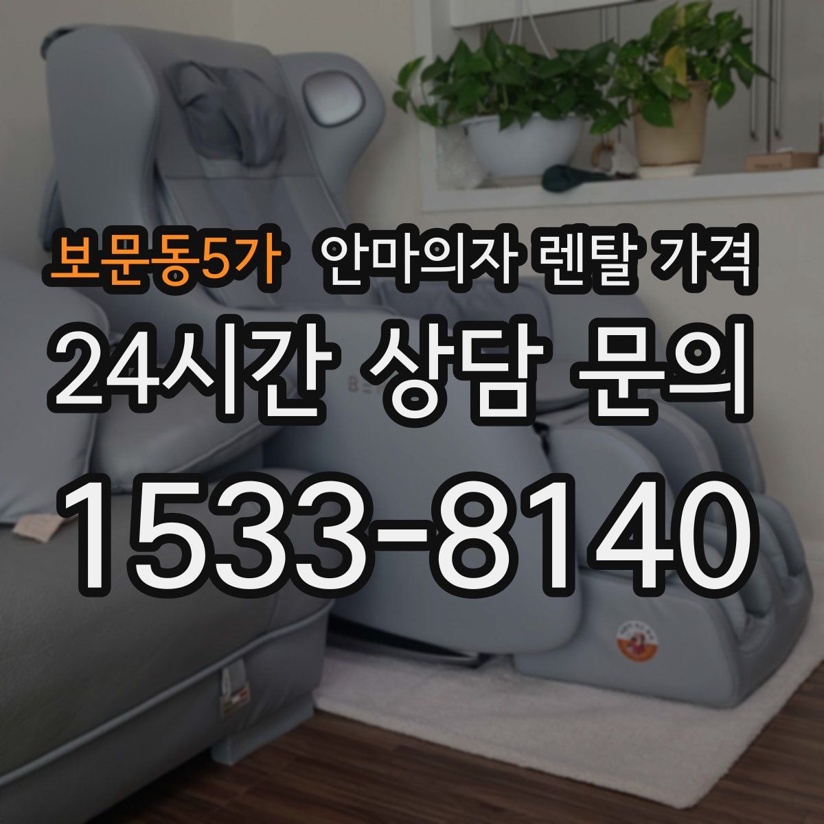 보문동5가 안마의자 렌탈 가격