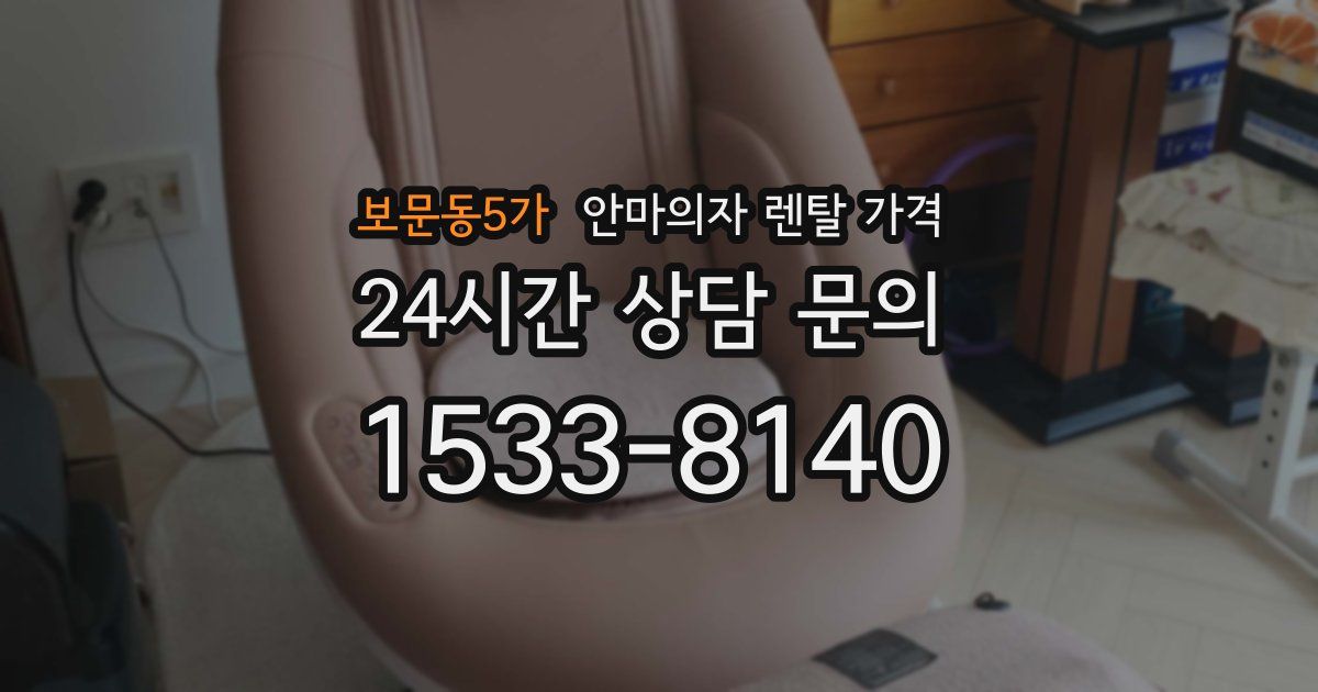 보문동5가 안마의자 렌탈 가격