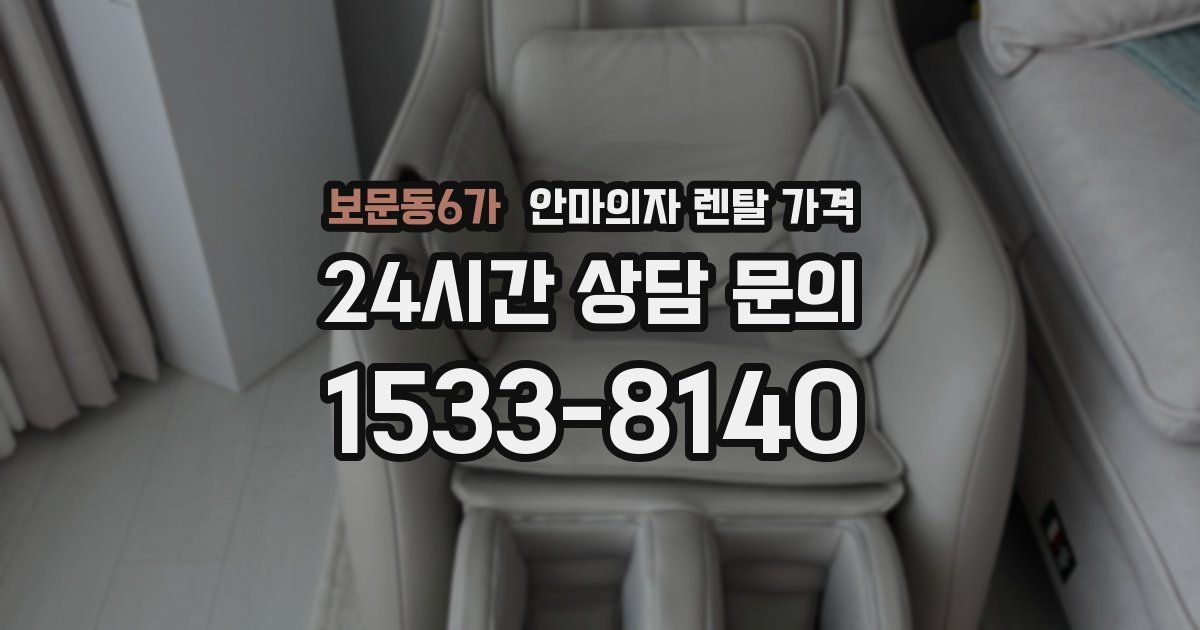 보문동6가 안마의자 렌탈 가격