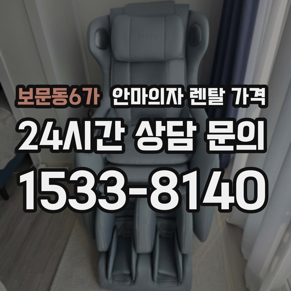 보문동6가 안마의자 렌탈 가격