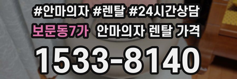 보문동7가 안마의자 렌탈 가격