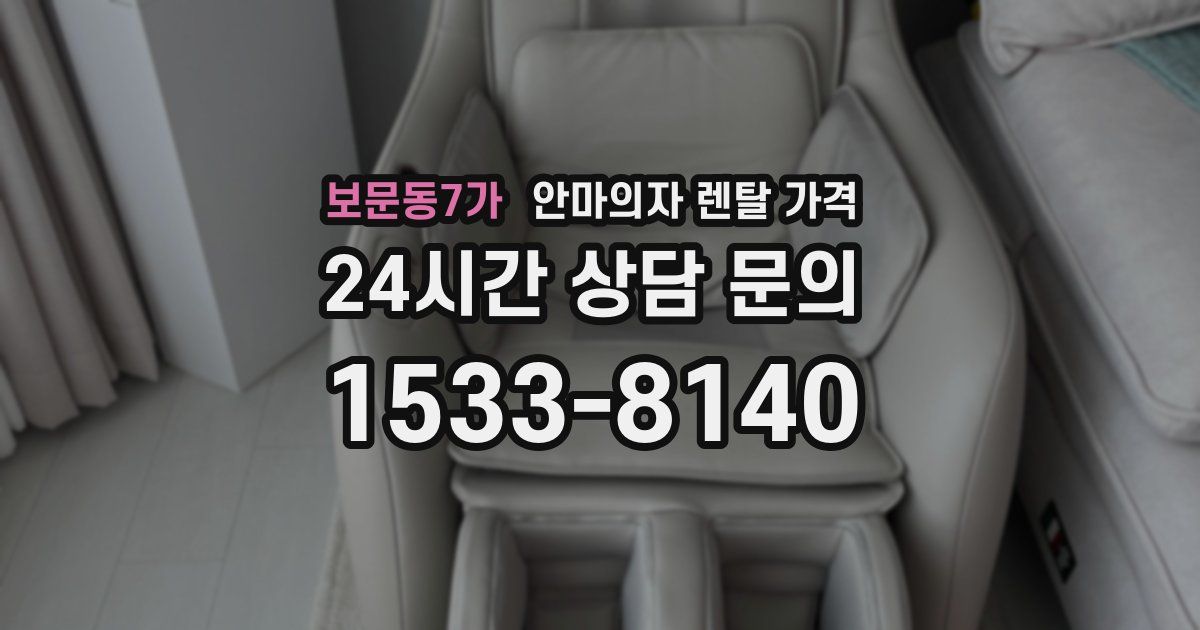 보문동7가 안마의자 렌탈 가격