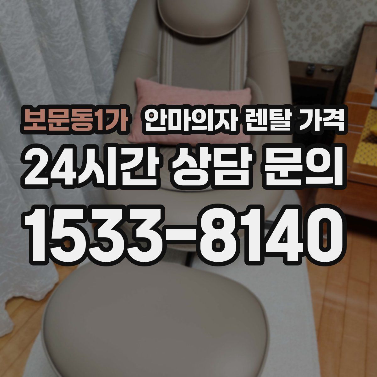 보문동1가 안마의자 렌탈 가격