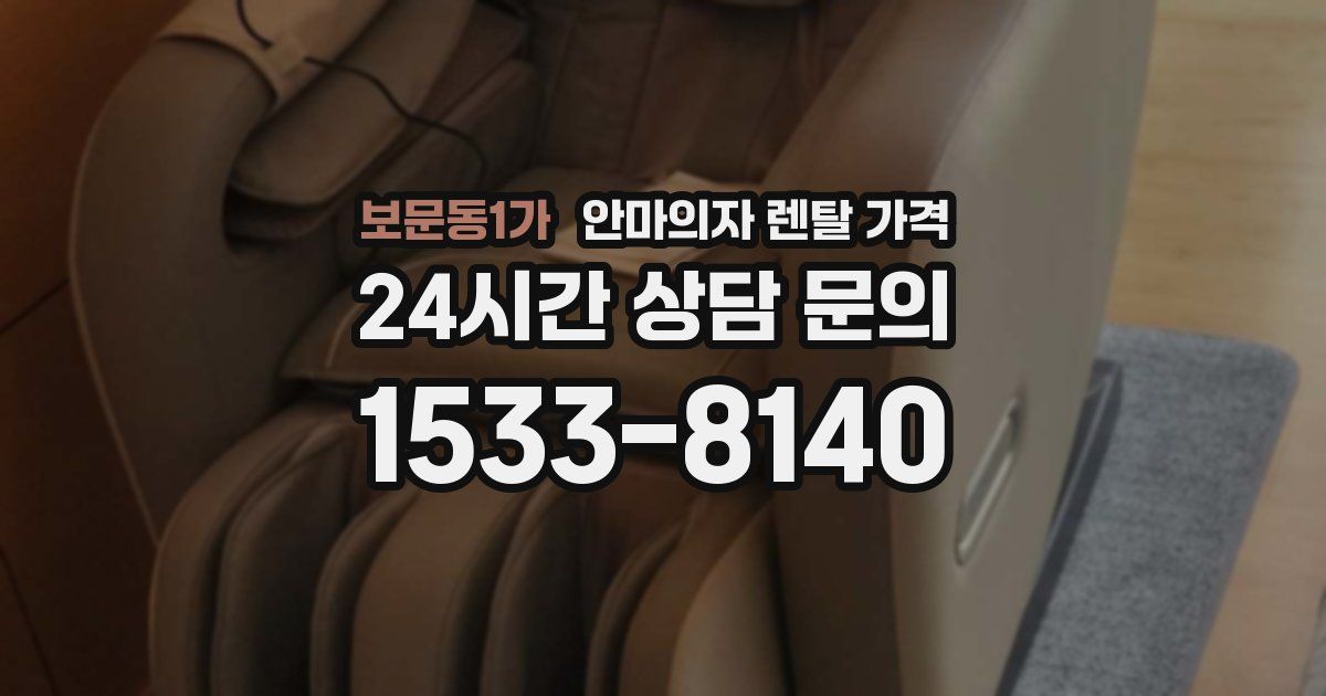 보문동1가 안마의자 렌탈 가격