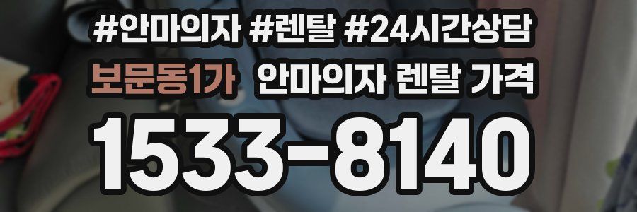 보문동1가 안마의자 렌탈 가격