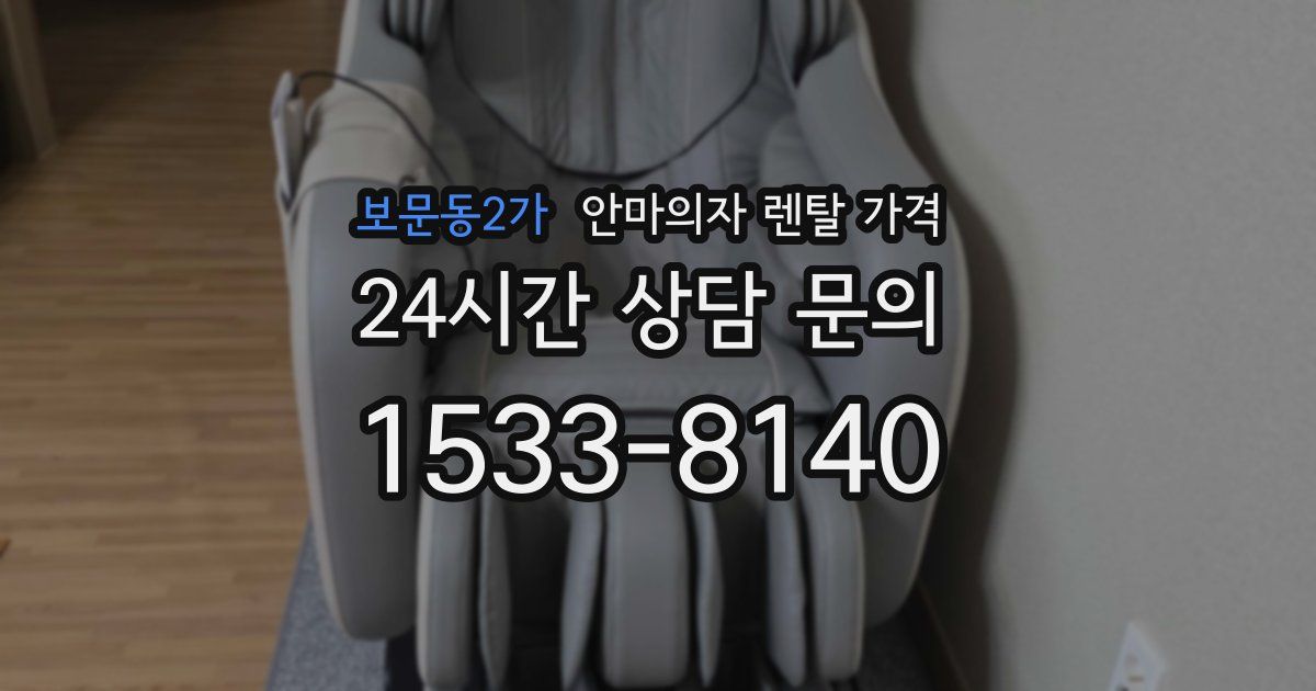 보문동2가 안마의자 렌탈 가격