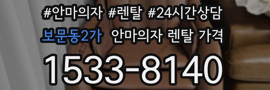 보문동2가 안마의자 렌탈 가격