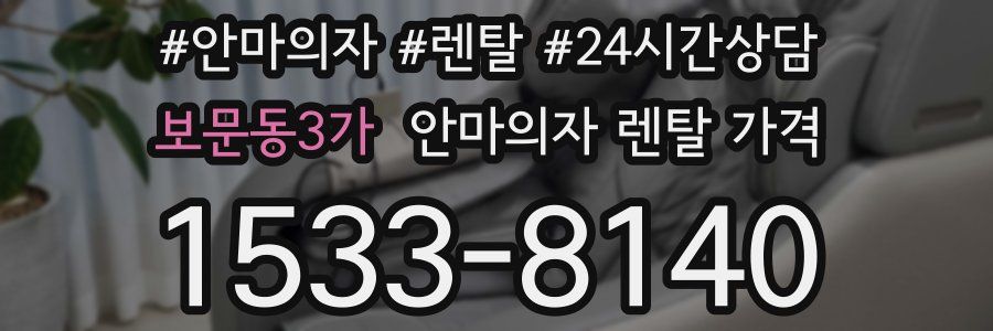 보문동3가 안마의자 렌탈 가격