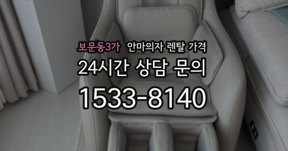 보문동3가 안마의자 렌탈 가격