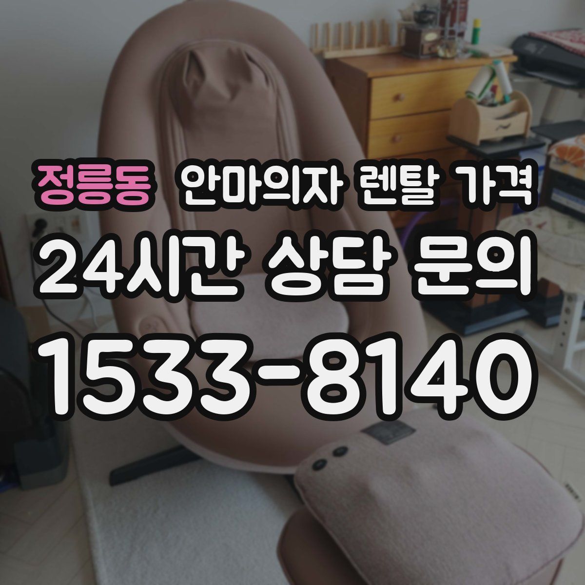 정릉동 안마의자 렌탈 가격