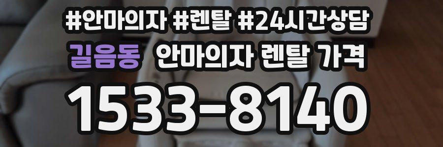 길음동 안마의자 렌탈 가격