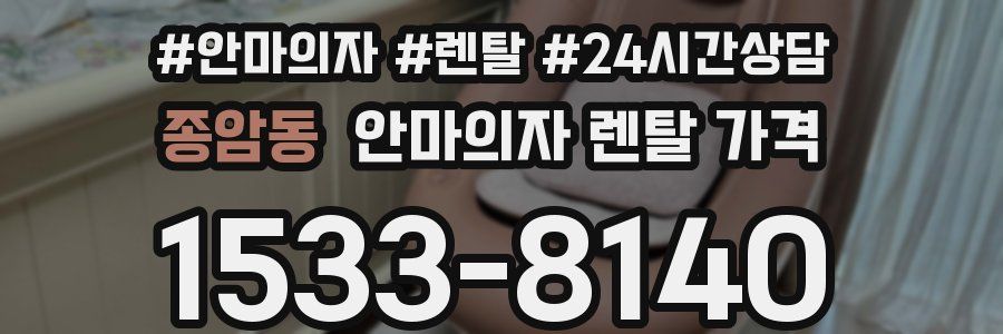 종암동 안마의자 렌탈 가격