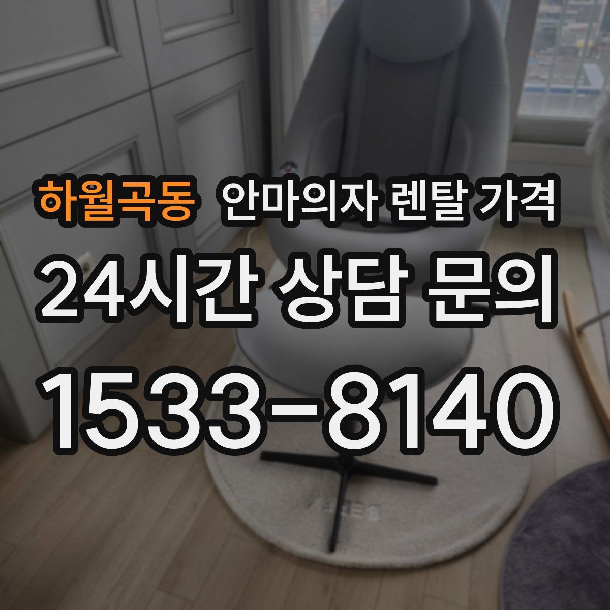 하월곡동 안마의자 렌탈 가격