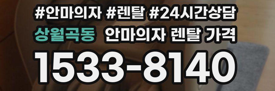 상월곡동 안마의자 렌탈 가격