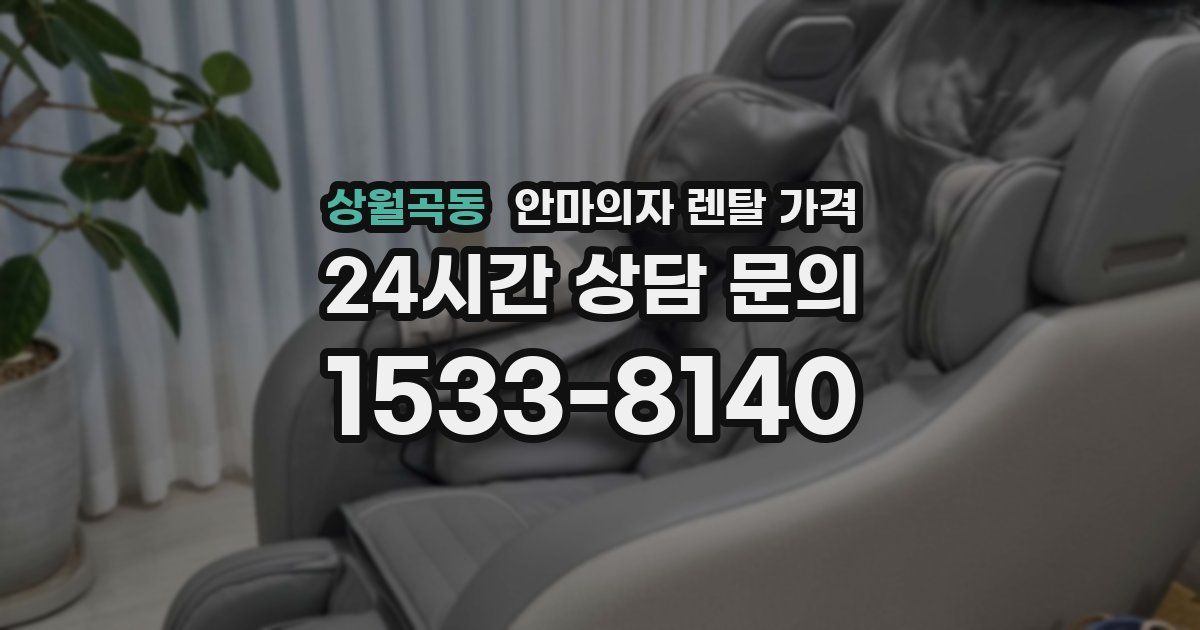 상월곡동 안마의자 렌탈 가격