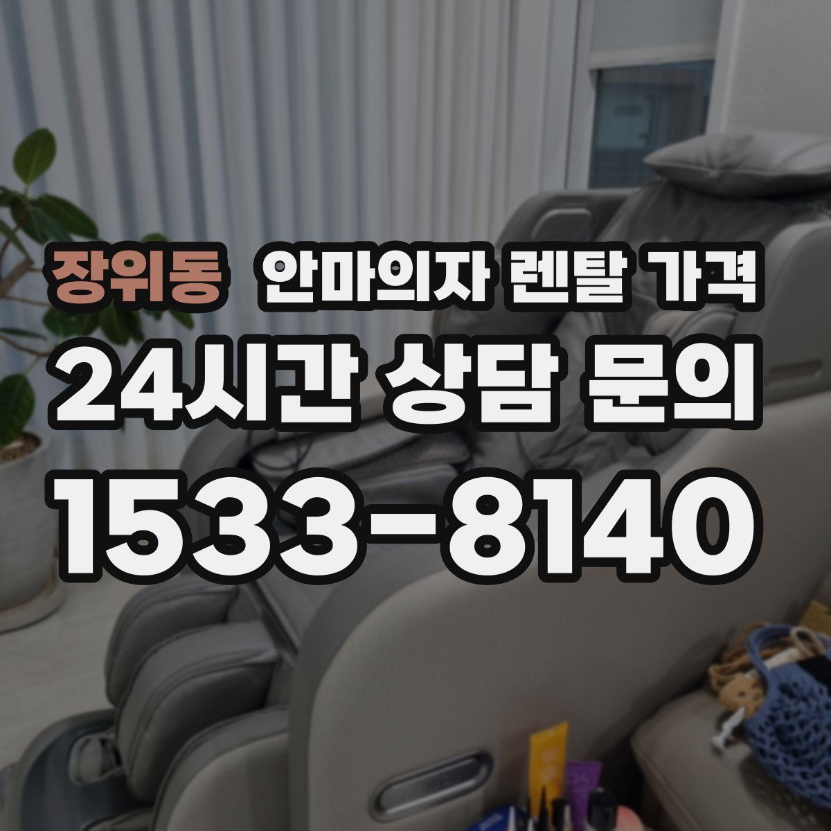 장위동 안마의자 렌탈 가격