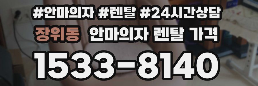 장위동 안마의자 렌탈 가격