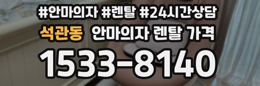 석관동 안마의자 렌탈 가격