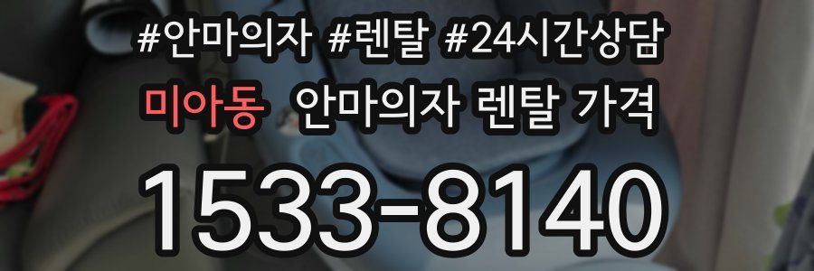 미아동 안마의자 렌탈 가격