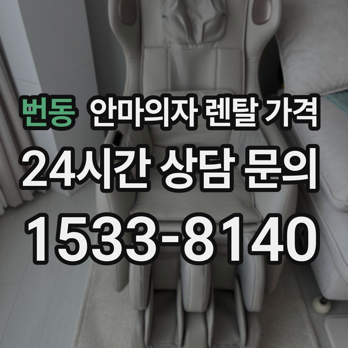 번동 안마의자 렌탈 가격