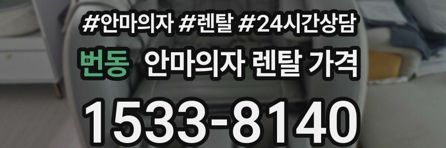 번동 안마의자 렌탈 가격