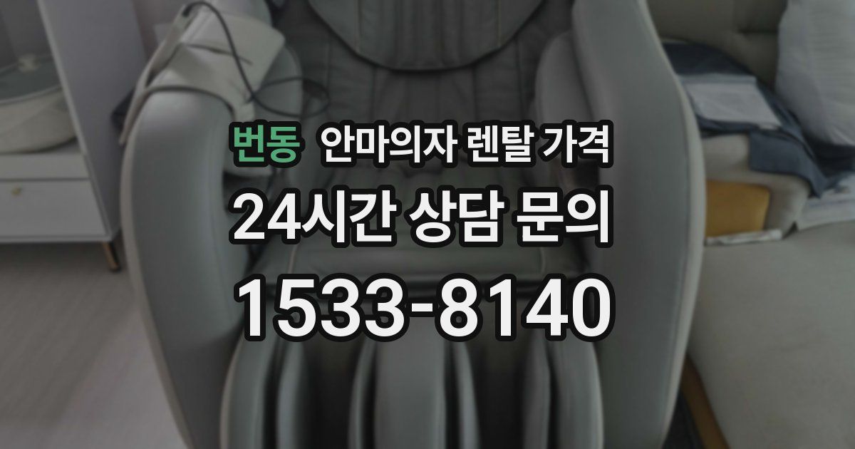 번동 안마의자 렌탈 가격