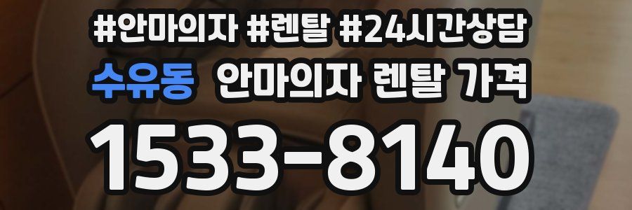 수유동 안마의자 렌탈 가격