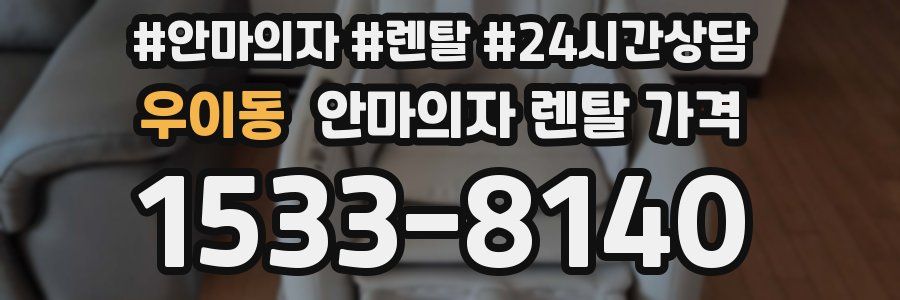 우이동 안마의자 렌탈 가격