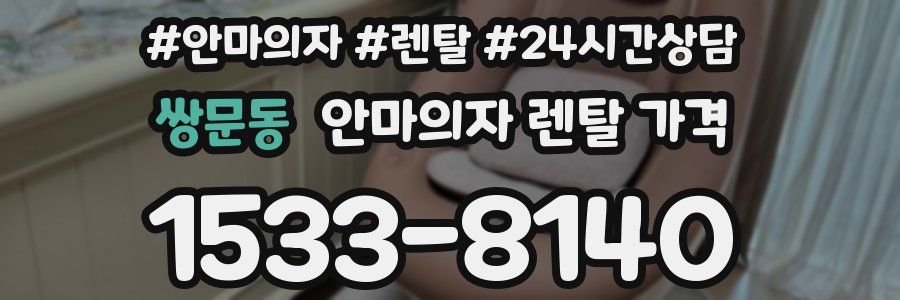 쌍문동 안마의자 렌탈 가격