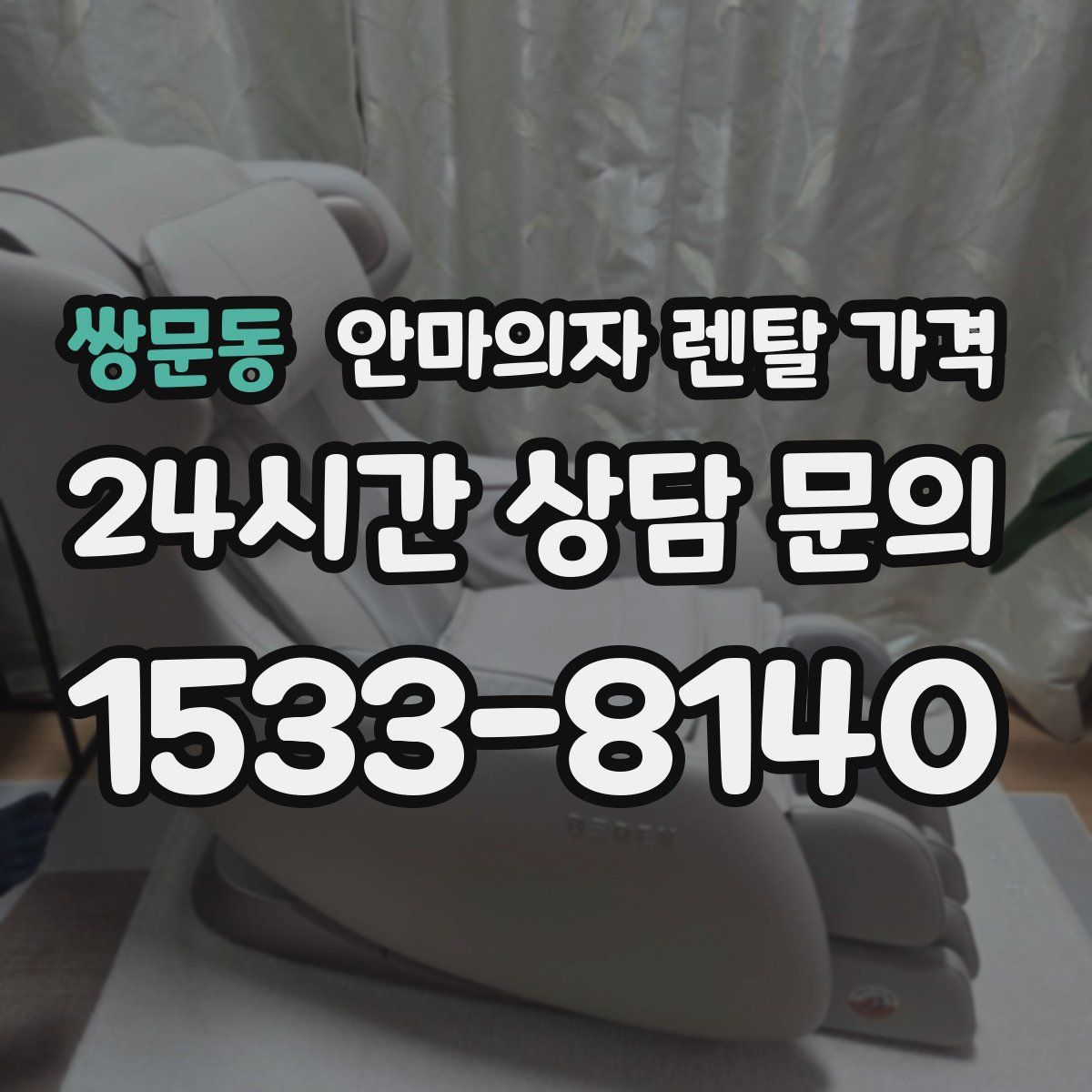 쌍문동 안마의자 렌탈 가격