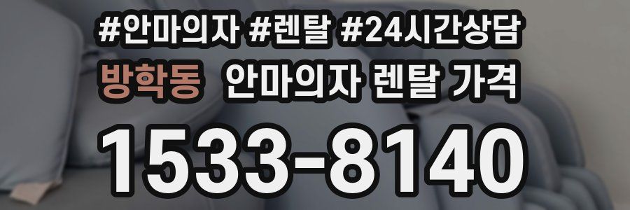방학동 안마의자 렌탈 가격