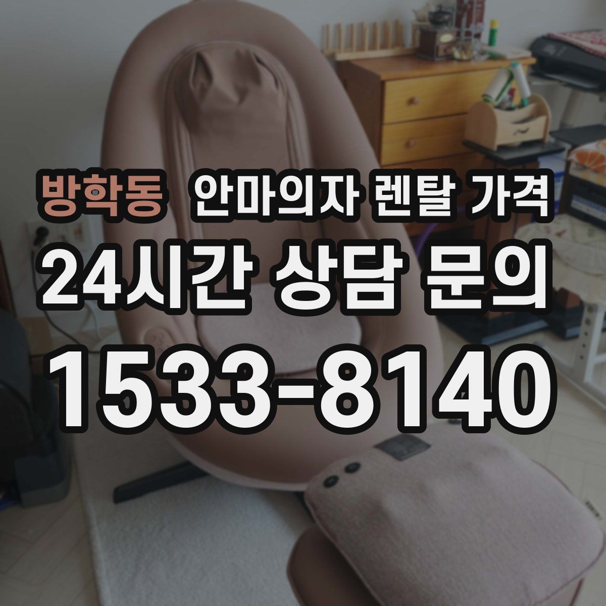 방학동 안마의자 렌탈 가격